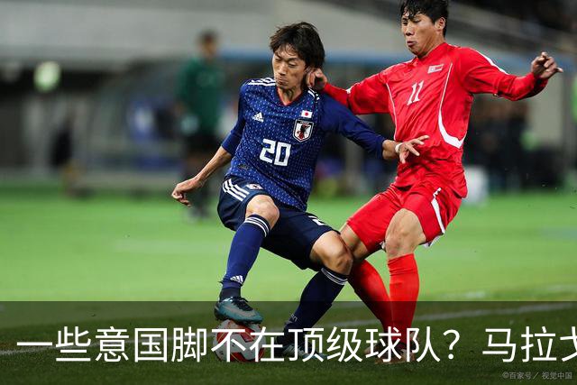一些意国脚不在顶级球队？马拉戈：西班牙也是毕巴门将+皇社前锋