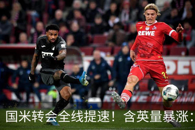 国米转会全线提速！含英量暴涨：免签斯通斯、拿下斯彭斯，仍在尝试琼斯