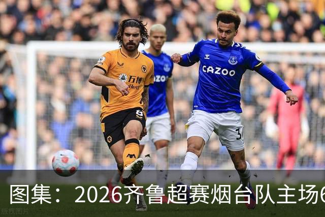图集：2026齐鲁超赛烟台队主场6:0完胜枣庄丰源轮胎队