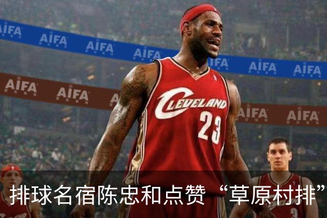 排球名宿陈忠和点赞“草原村排”：内心触动远超想象