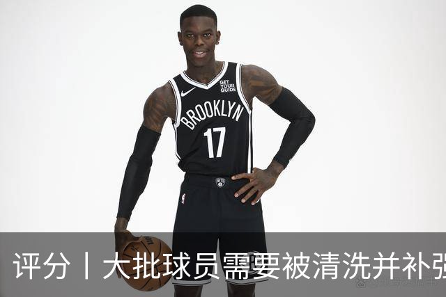 评分丨大批球员需要被清洗并补强