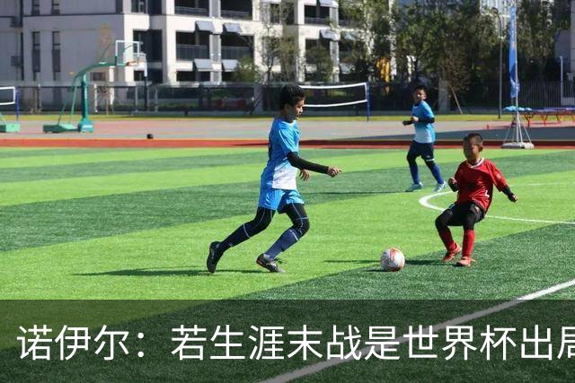 诺伊尔：若生涯末战是世界杯出局会很遗憾；愿在渣叔手下踢球