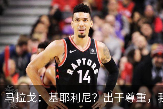 马拉戈：基耶利尼？出于尊重，我不会挖角在意甲俱乐部任职的人