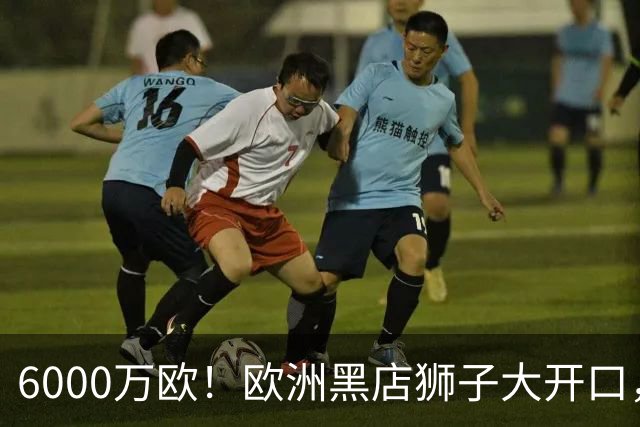 6000万欧！欧洲黑店狮子大开口，曼联与8大豪门争抢18岁天才少年
