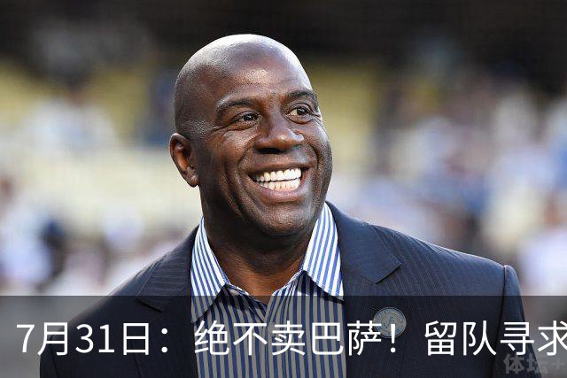 7月31日：绝不卖巴萨！留队寻求原谅或离开西甲，马竞给小蜘蛛2个选择