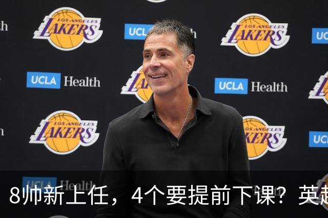 8帅新上任，4个要提前下课？英超这个赛季太刺激了瓜迪奥拉走了