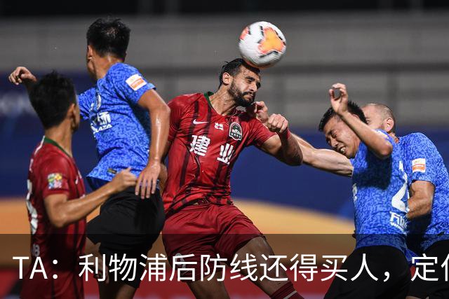 TA：利物浦后防线还得买人，定位球防守依旧是巨大短板